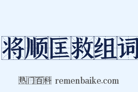 将顺匡救组词是什么意思的图片